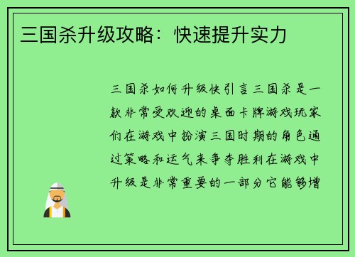 三国杀升级攻略：快速提升实力
