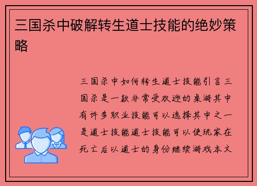 三国杀中破解转生道士技能的绝妙策略