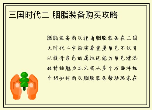 三国时代二 胭脂装备购买攻略