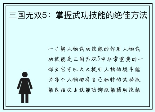 三国无双5：掌握武功技能的绝佳方法