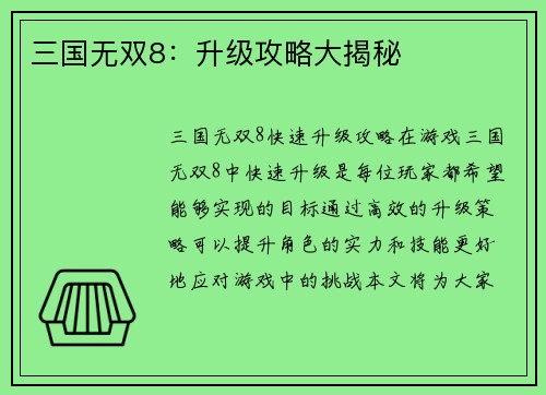 三国无双8：升级攻略大揭秘