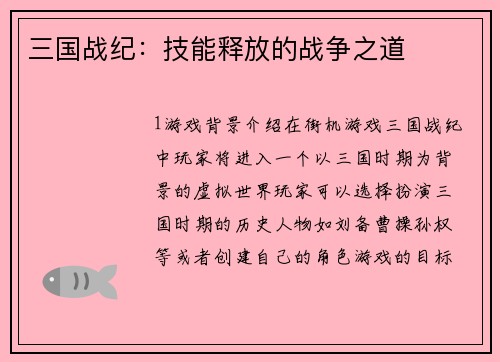 三国战纪：技能释放的战争之道