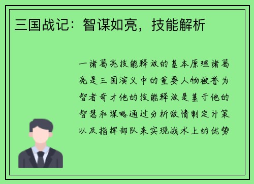三国战记：智谋如亮，技能解析