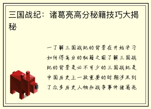 三国战纪：诸葛亮高分秘籍技巧大揭秘