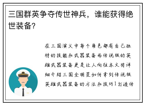 三国群英争夺传世神兵，谁能获得绝世装备？