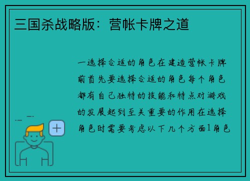 三国杀战略版：营帐卡牌之道