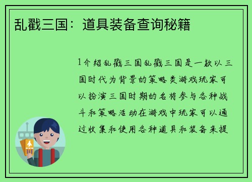 乱戳三国：道具装备查询秘籍