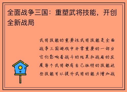 全面战争三国：重塑武将技能，开创全新战局