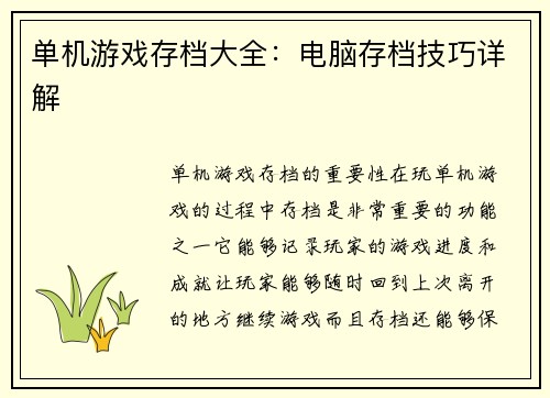 单机游戏存档大全：电脑存档技巧详解