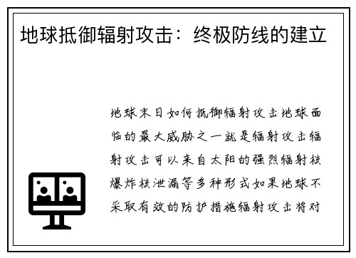 地球抵御辐射攻击：终极防线的建立
