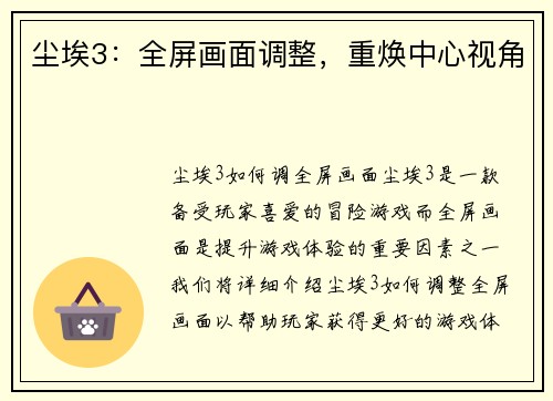 尘埃3：全屏画面调整，重焕中心视角