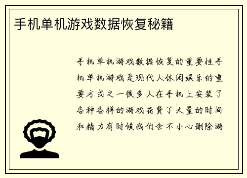 手机单机游戏数据恢复秘籍