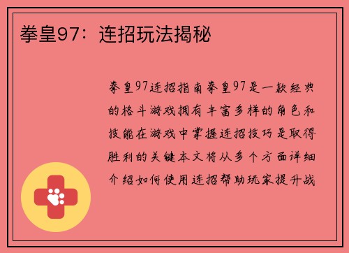 拳皇97：连招玩法揭秘