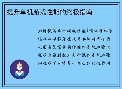 提升单机游戏性能的终极指南