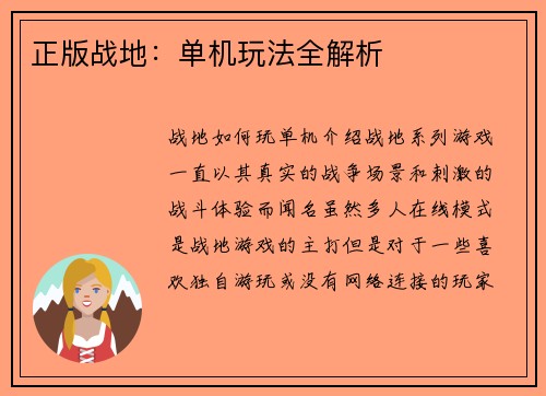 正版战地：单机玩法全解析