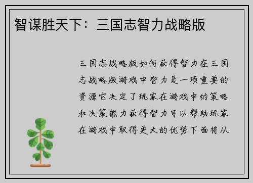 智谋胜天下：三国志智力战略版