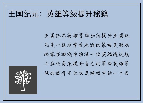 王国纪元：英雄等级提升秘籍