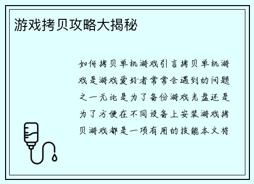 游戏拷贝攻略大揭秘