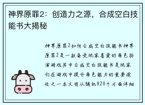 神界原罪2：创造力之源，合成空白技能书大揭秘