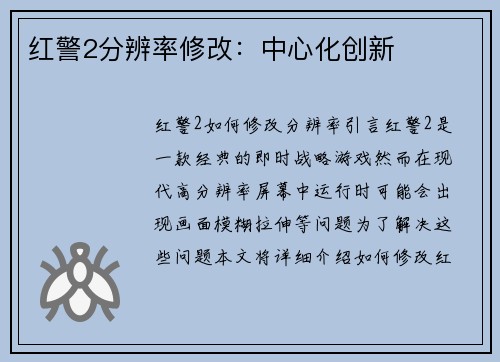 红警2分辨率修改：中心化创新