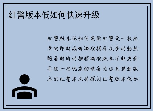 红警版本低如何快速升级
