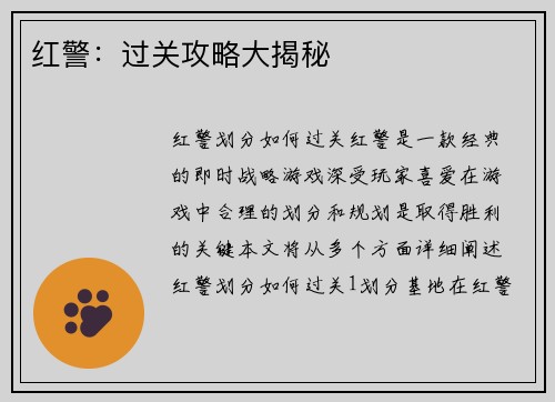 红警：过关攻略大揭秘