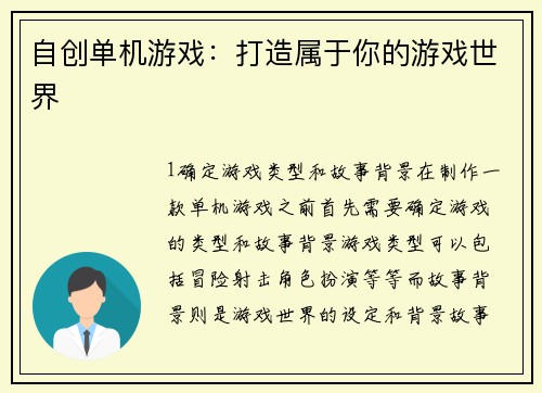 自创单机游戏：打造属于你的游戏世界
