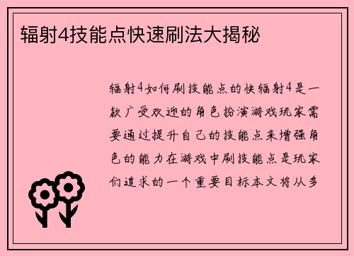 辐射4技能点快速刷法大揭秘