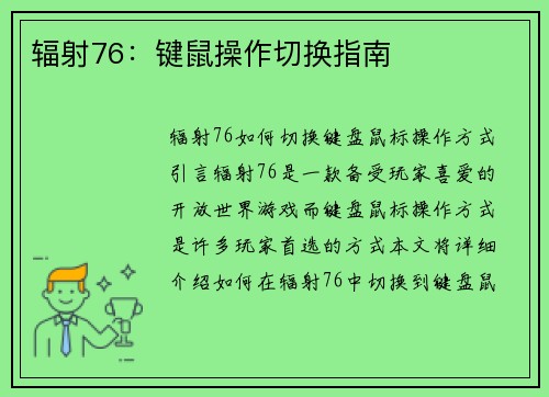 辐射76：键鼠操作切换指南