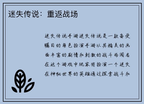 迷失传说：重返战场