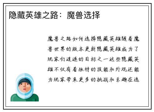 隐藏英雄之路：魔兽选择