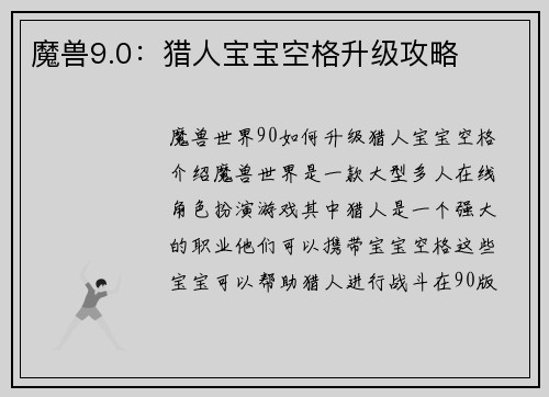 魔兽9.0：猎人宝宝空格升级攻略