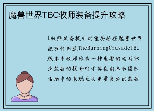 魔兽世界TBC牧师装备提升攻略