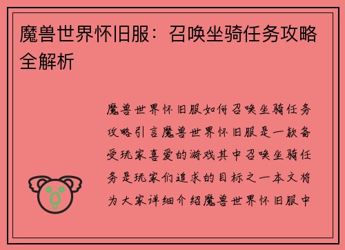 魔兽世界怀旧服：召唤坐骑任务攻略全解析