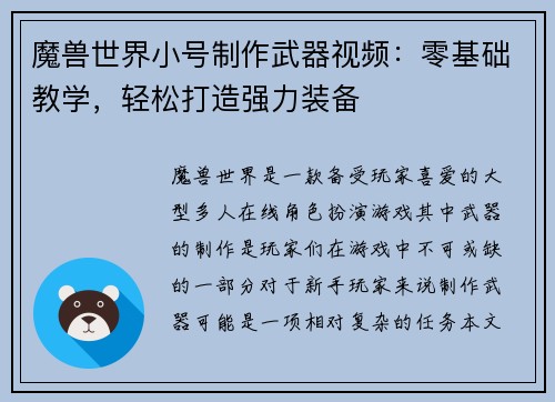魔兽世界小号制作武器视频：零基础教学，轻松打造强力装备