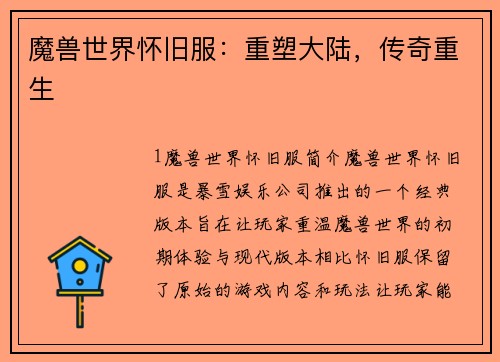 魔兽世界怀旧服：重塑大陆，传奇重生