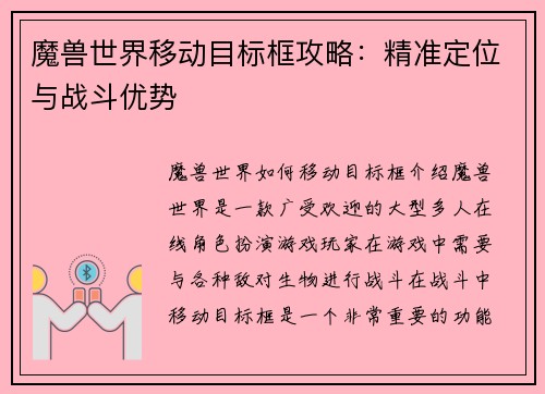 魔兽世界移动目标框攻略：精准定位与战斗优势