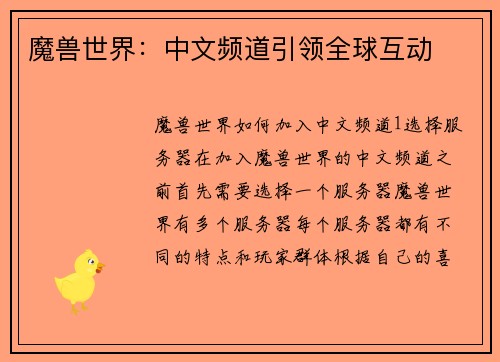 魔兽世界：中文频道引领全球互动