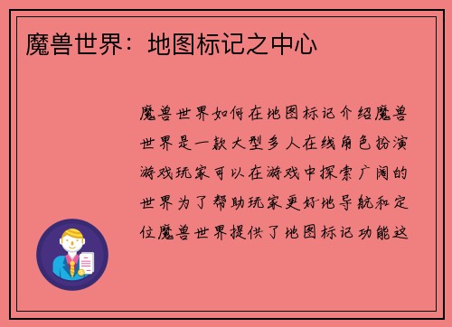 魔兽世界：地图标记之中心