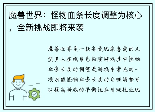 魔兽世界：怪物血条长度调整为核心，全新挑战即将来袭