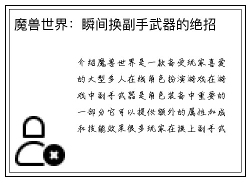 魔兽世界：瞬间换副手武器的绝招