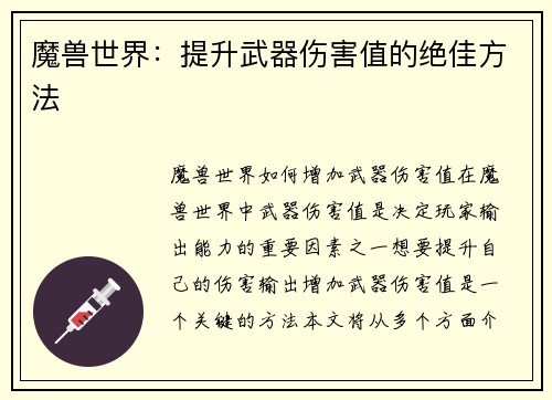 魔兽世界：提升武器伤害值的绝佳方法