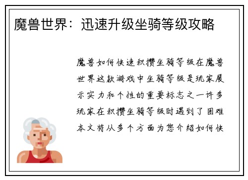 魔兽世界：迅速升级坐骑等级攻略