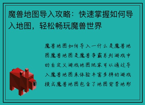 魔兽地图导入攻略：快速掌握如何导入地图，轻松畅玩魔兽世界