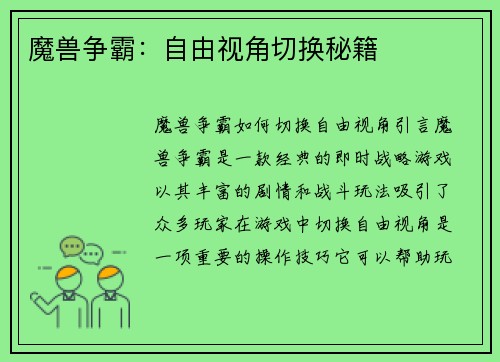 魔兽争霸：自由视角切换秘籍