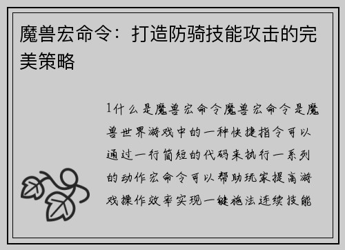 魔兽宏命令：打造防骑技能攻击的完美策略