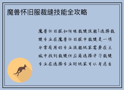 魔兽怀旧服裁缝技能全攻略