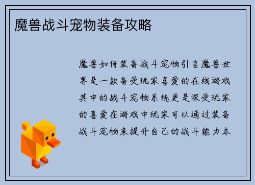 魔兽战斗宠物装备攻略