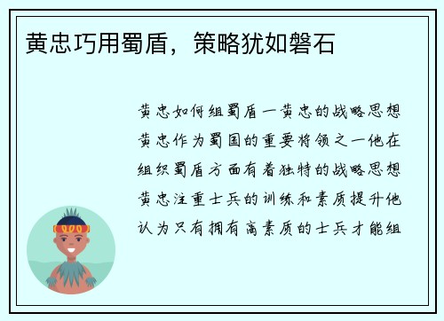 黄忠巧用蜀盾，策略犹如磐石