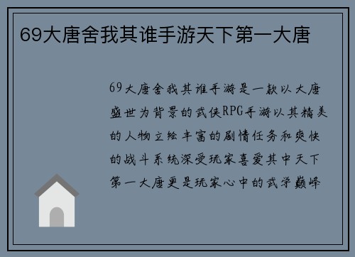 69大唐舍我其谁手游天下第一大唐